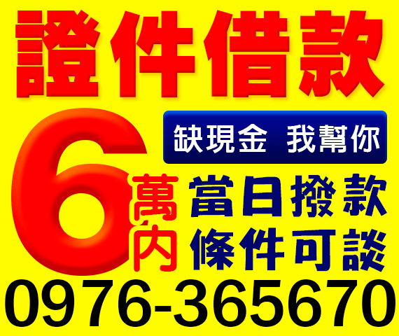 證件借款 缺現金我幫你 借6萬內 | 中彰投借貸