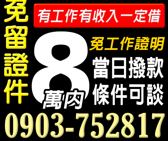 免留證件小額借款,免工作證明 | 中彰投借貸