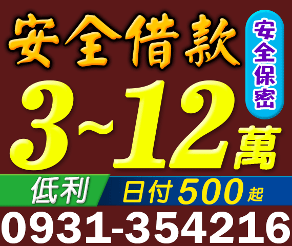 安全借款,小額借款,借3-12萬 | 中彰投借貸