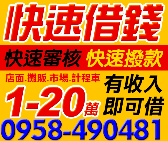 快速借錢,快速審核,快速撥款 | 中彰投借貸