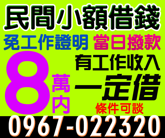 民間小額借錢,免工作證明,當日撥款 | 中彰投借貸