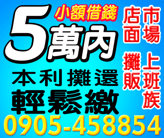 小額借錢,借5萬內,本金+利息攤還 | 中彰投借貸