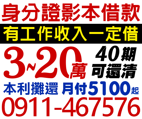 身分證影本借款,借3-20萬,40期可還清 | 中彰投借貸