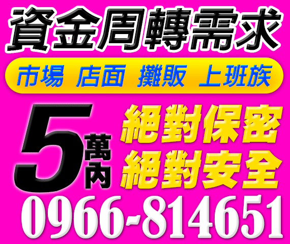 小額借款,現金週轉需求,絕對保密,絕對安全 | 中彰投借貸