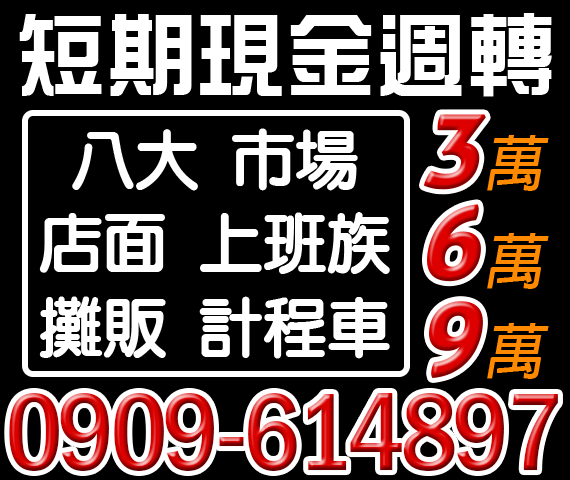 短期現金週轉,小額現金借錢 | 中彰投借貸