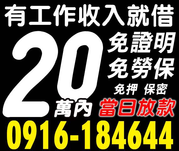 當日放款小額借款,免證明免勞保 | 中彰投借貸