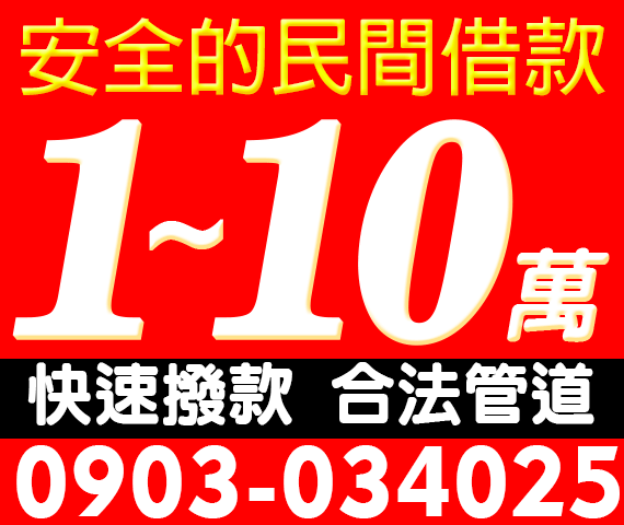安全的民間借款,借1-10萬 | 南投借貸