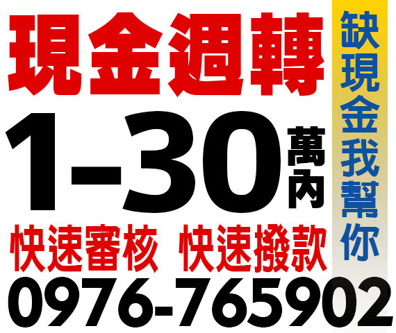 現金週轉,借1-30萬內 | 南投借貸