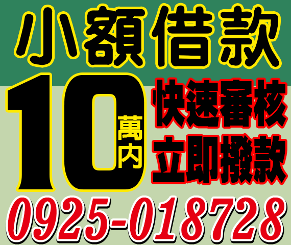 小額借款,快速放款,立即撥款 | 南投借貸