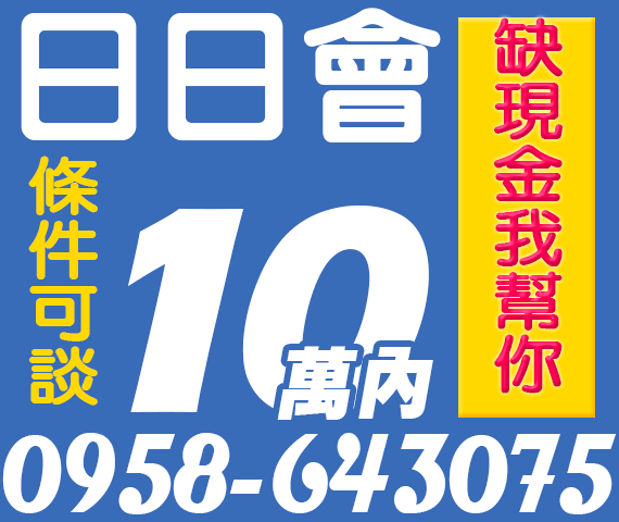 日日會 現金週轉我幫你 | 新北借款